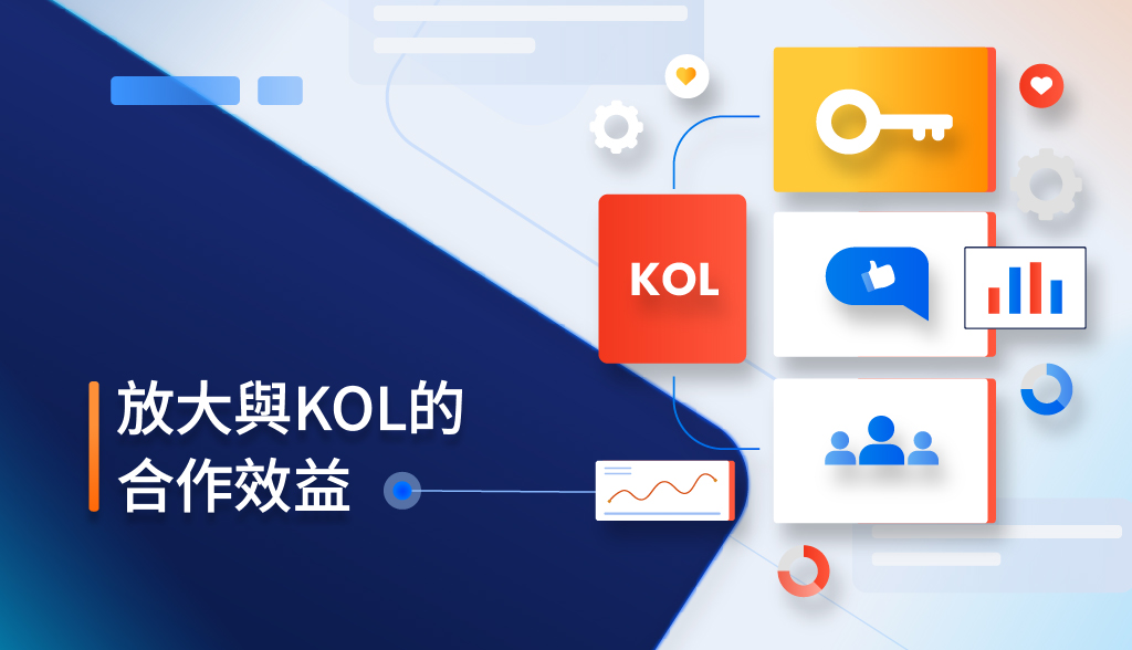 KOL與內容創作者合作的選擇與效益