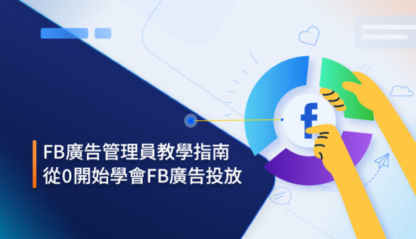 FB廣告管理員教學指南，從0開始學會FB廣告投放
