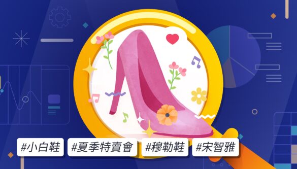 M-Trend社群輿情分析_女鞋產業