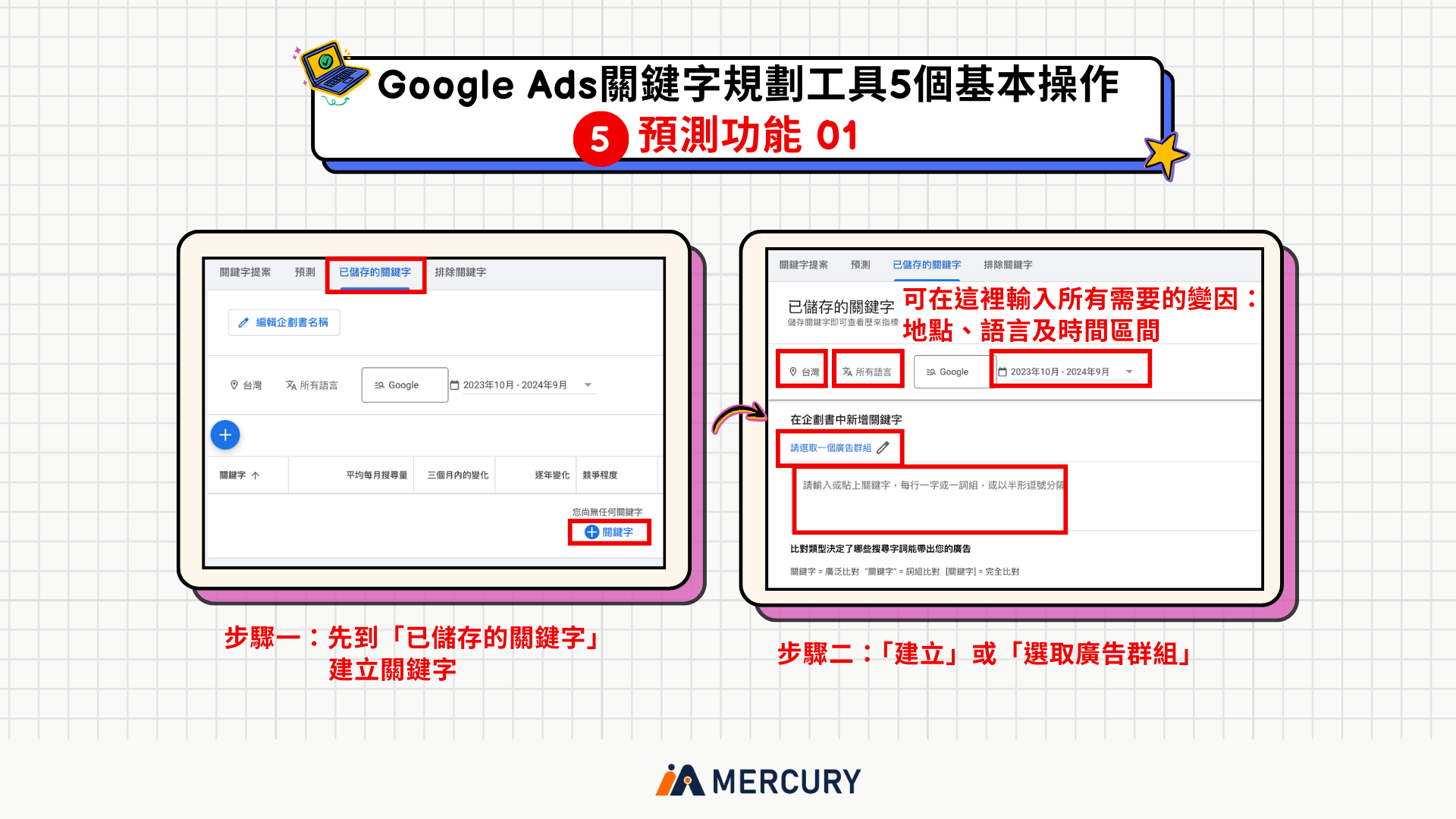 Google Ads關鍵字規劃工具基本操作：預測功能，「建立」及「選取廣告群組」