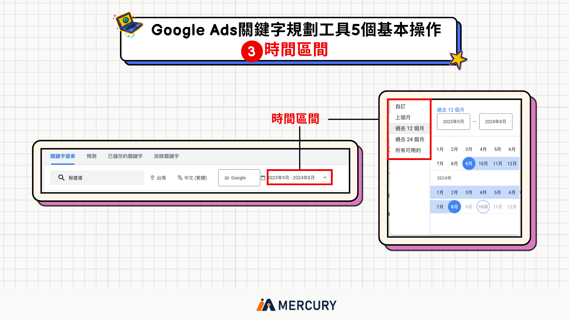 Google Ads關鍵字規劃工具基本操作：時間區間