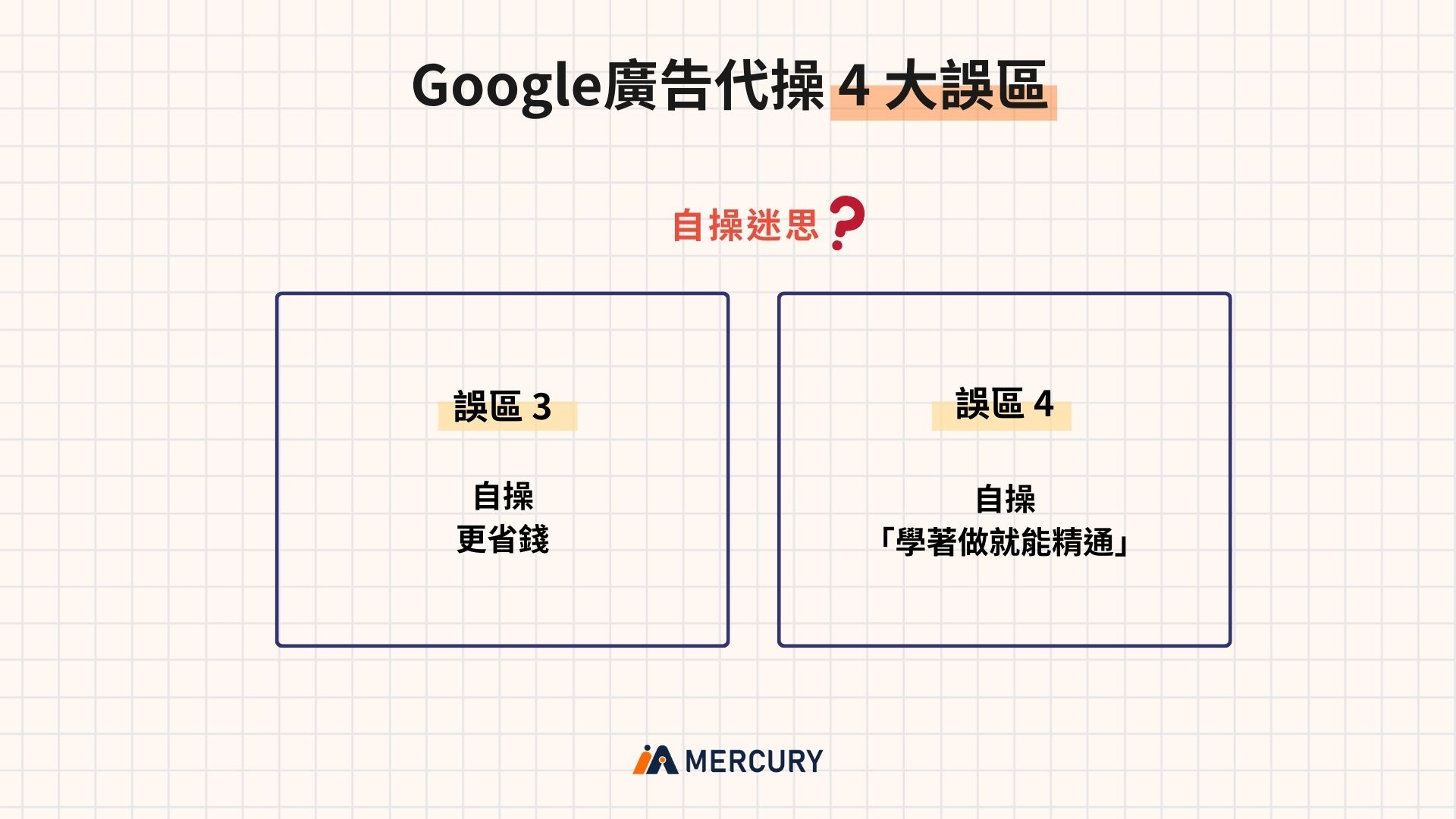 Google廣告代操4大誤區-自操迷思