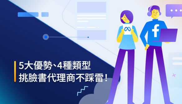 5大優勢、4種類型，挑臉書代理商不踩雷！