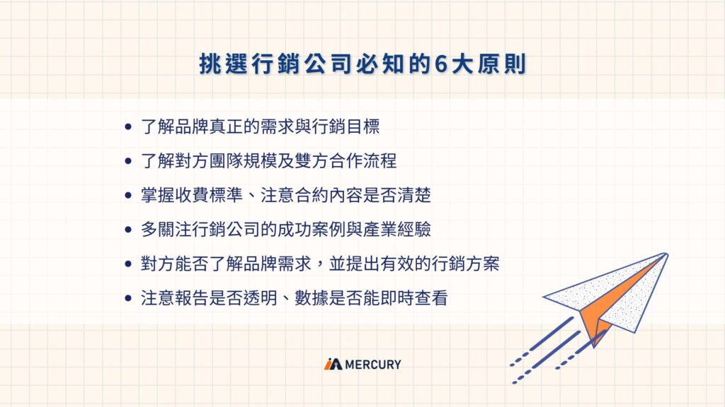 挑選行銷公司必知的6大原則