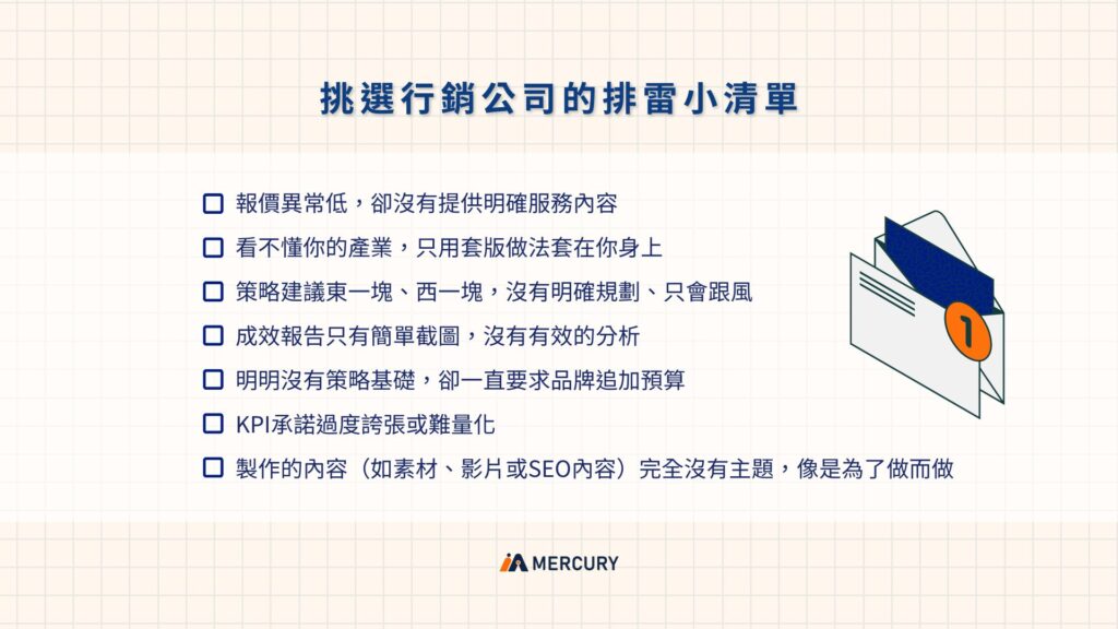 挑選行銷公司的排雷小清單
