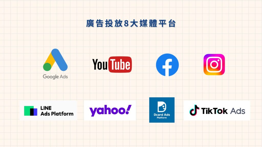 8種網路廣告投放媒體平台