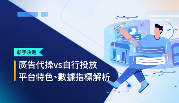 廣告投放全攻略：8大平台特色＋數據指標全解析