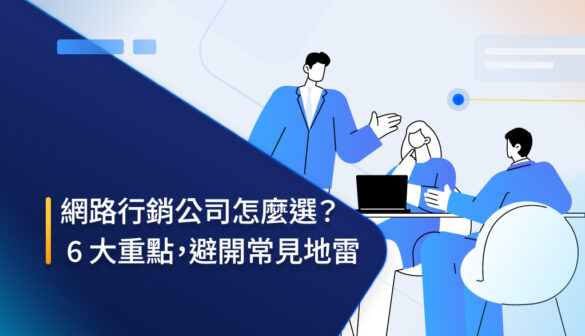 行銷公司在做什麼？怎麼選？