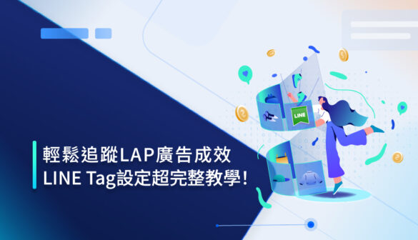 LINE Tag設定完整教學：4步驟教你快速上手，輕鬆追蹤廣告成效！