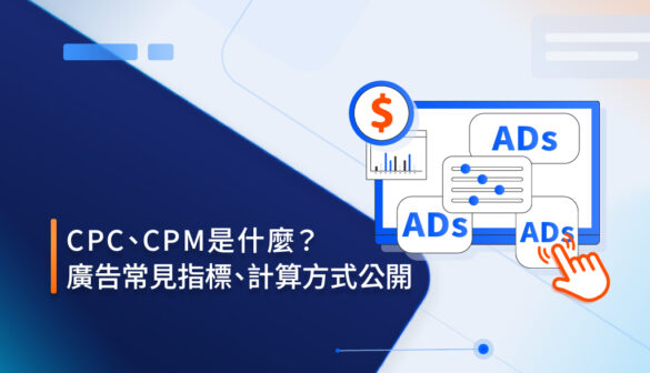 CPC是什麼？CPM是什麼？