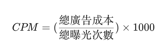 CPM計算公式
