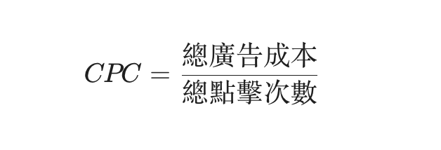 CPC計算公式
