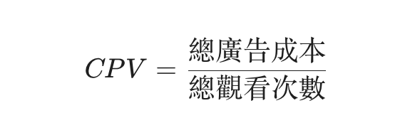 CPV計算公式