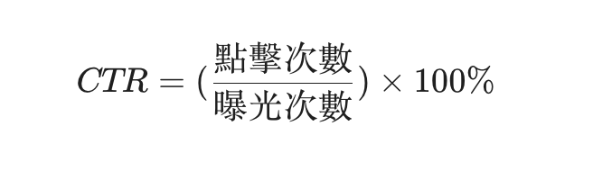 CTR計算公式