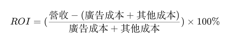 ROI計算公式