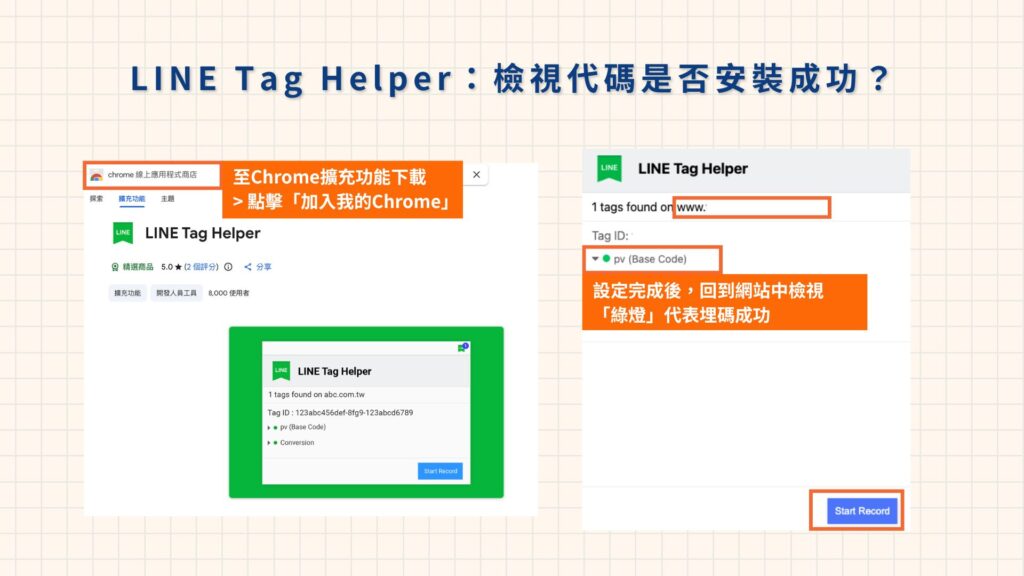 LINE Tag Helper 安裝成功示意畫面